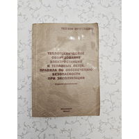 "Теплотехническое оборудование электростанций и тепловых сетей. Правила по обеспечению безопасности при эксплуатации" ТКП 608-2017 (33240)