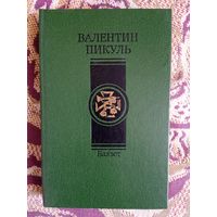 В.Пикуль."Баязет".