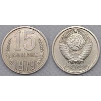 15 копеек 1979 СССР