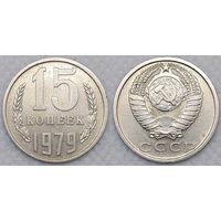 15 копеек 1979 СССР
