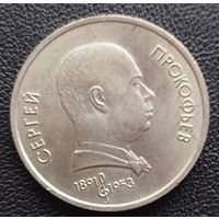 1 рубль Прокофьев