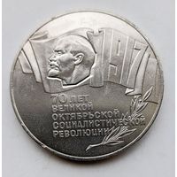 5 рублей 70 лет Октябрьской революции. Смотрите другие лоты!