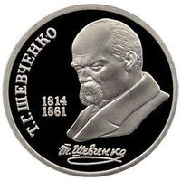 СССР 1 рубль, 1989 175 лет со дня рождения Тараса Григорьевича Шевченко PROOF