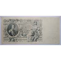 500 рублей 1912 управляющий Шипов, кассир Иванов, серия АИ