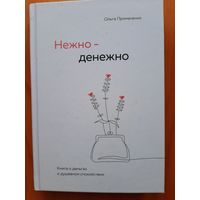 Нежно-денежно