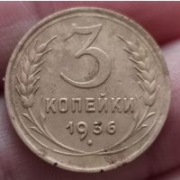 3 копейки 1936 года