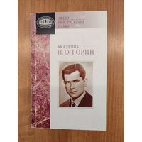 Академик П. О. Горин : Документы и материалы (2011). Серия: "Люди белорусской науки". Тираж 150 экз.