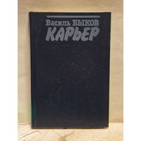 Быков Василь - Карьер