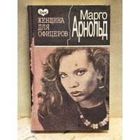 Арнольд Марго - Женщина для офицеров