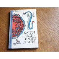 Р. К. Баландин. КАПЛИ ДЕВОНСКОГО ДОЖДЯ. Геология-от легенд к науке. 1968 г.