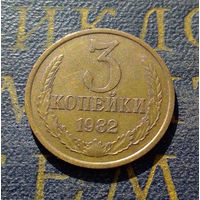3 копейки 1982 СССР #19