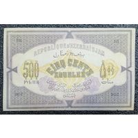 500 рублей Азербайджан 1920 г.