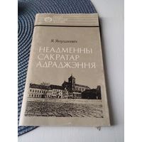 Неадменны сакратар адраджэння. /21
