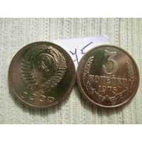 3 копейки 1972 и 1975 года