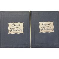 Сяргей Грахоўскі Выбранае у двух тамах Грахоўскi