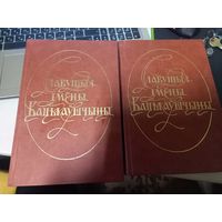 Зборнік ў 2 тамах "Славутыя імёны Бацькаўшчыны" (А.П. Грыцкевіч, В.Ф. Шалькевіч і інш.)