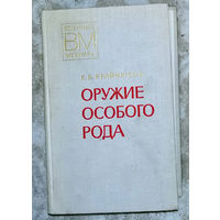 Оружие особого рода