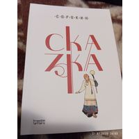 Владимир Сорокин Сказка. 2025. Новая