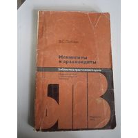 В.С. Лобзин. Менингиты и арахноидиты. 1983 г.