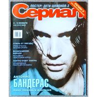 Журнал СЕРИАЛ #45,2003. Антонио Бандерас, Наталия Орейро, Ирина Рахманова, Сильвестр Сталлоне, Бритни Спирс, Мадонна, Дети шпионов 3, Властелин колец, Берег мечты, Земля любви, земля надежды, Качорра.