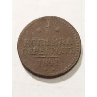 Россия 1 копейка серебром 1841