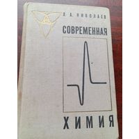 Л.А.Николаев.Современная химия.1970 год