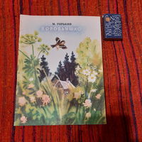 М.Горький Воробьишко, Минск 1983г.