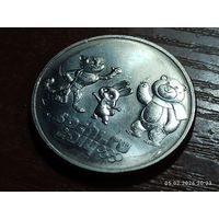 25 рублей 2014 Олимпиада в Сочи Талисманы
