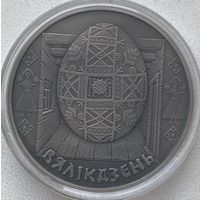 Беларусь 1 рубль 2005 г. Пасха (Вяликдзень). Праздники и обряды белорусов