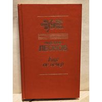 Леонов Н. - Еще не вечер