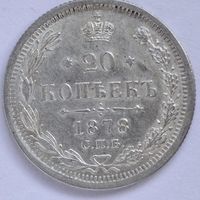 20 копеек 1878 года UNC