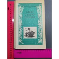 Книга Слово о полку Игореве. 1984 г.