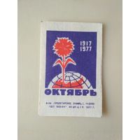 Спичечные этикетки ф.Пролетарское знамя. 60 лет Октября