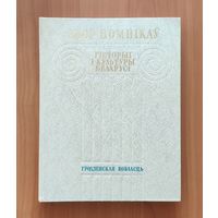 Збор помнікаў гісторыі і культуры Беларусі. Гродзенская вобласць