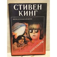 Кинг Стивен - Лангольеры