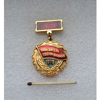 Победитель Соцсоревнования. 1979 г.