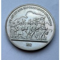 1 рубль 1987 г.  175 лет со дня Бородинского Сражения.  СССР.  UNS. (1)