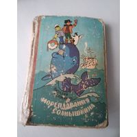 Мореплавания Солнышкина. /77