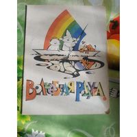 В.Лученок. Волшебная радуга. Минск 1993 год.