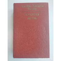 Золотая ветер: Исследование магии и религии / Фрэзер Дж. Дж. (Б-ка атеист. лит. ).