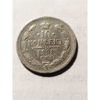 Россия 10 копеек 1898 серебро