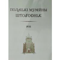 Полацкі музейны штогоднік 2011