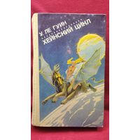 Урсула Ле Гуин. Хейнский цикл // Серия: Зарубежная фантастика
