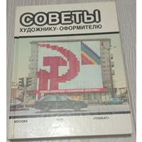 Советы художнику-оформителю