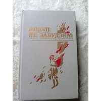 Нiколi не забудзем. Расказы беларускiх ддзяцей аб днях Вялiкай Айчыннай вайны.\16д