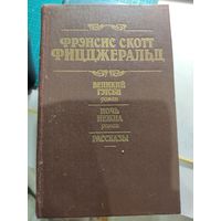 Ф.С.Фицджеральд Великий Гэтмби, Ночь нежна, Рассказы