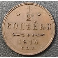 1/2 копейки 1914 года. Люкс