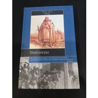Пирс Пол Рид "Тамплиеры" - Транзиткнига, 2006