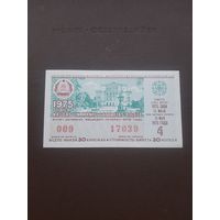 Лотерея май 1975. серия 4. Латвия. С 1 рубля