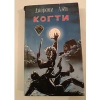 Когти Д.Лэн